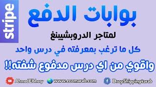 بوابات الدفع لمتاجر الدروبشيبنغ كل ما ترغب بمعرفته في درس واحد مجاني وأراهنك انه أقوي من المدفوع