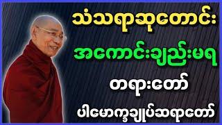 ပါမောက္ခချုပ်ဆရာတော် ဒေါက်တာနန္ဒမာလာဘိဝံသ ဟောကြားတော်မူသော သံသရာ ဆုတောင်း အကောင်းချည်းမရ တရားတော်