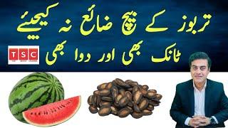 Watermelon Seeds Health Benefits | Tarbooz Ke Beej Kay faiday | Urdu | Hindi