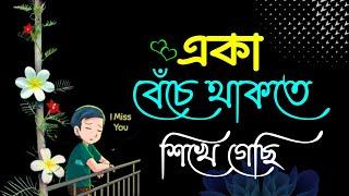 sad Love Story || ভালোবাসার গল্প || কষ্টের কিছু কথা || ছন্দ লেখা পিকচার || Sad Shayari Bangla 2023