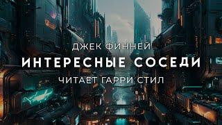 Джек Финней-Интересные соседи. Хорошая фантастика