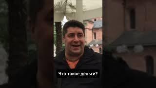 Что такое деньги | Олег Мальцев  #инструментыдлябизнеса
