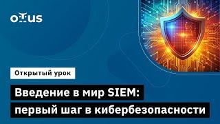 Введение в мир SIEM: первый шаг в кибербезопасности // Демо-занятие «Специалист по внедрению SIEM»