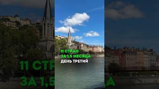 11 стран за 1,5 месяца. День 3 #путешествия #отдых #блог #travel #shorts