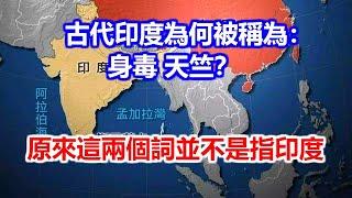 古代印度為何被稱為“身毒”“天竺”？原來這兩個詞並不是指印度！