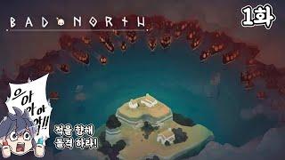 바이킹의 침공을 막는 디펜스 게임 배드 노스 1화 [Bad North]