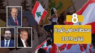 بوابة فيتو | 8 محطات في ثورة لبنان 2019