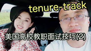 美国高校教职面试技巧：进阶版 tenure-track assistant professor interview（presentation | Q&A | 1 to 1 meeting)