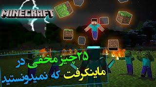 ماینکرفت / 25چیز مخفی در ماینکرفت که نمیدونستید/ Minecraft