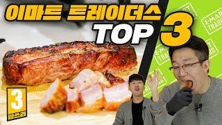 코스트코를 뛰어넘는 가성비 이마트 트레이더스에서 꼭 먹어봐야 할 메뉴 TOP3 리뷰!