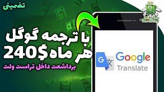 کسب درآمد دلاری آنلاین واقعی | با ترجمه گوگل ماهانه 240 کسب درآمد کن