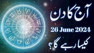 Aaj Ka Din 26 June 2024 horoscope in urdu today | Aj Ka Din Kaisa Rahega | Astrology Urdu