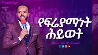 የፍሬያማነት ሕይወት…ድንቅ ትምሕርት...||MAN OF GOD PROPHET DERESSE LAKEW||