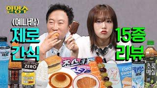 (ENG) 어머니~ 예나가 리뷰를 너무 잘해요ㅣ제로 간식 리뷰ㅣ할명수 ep.192