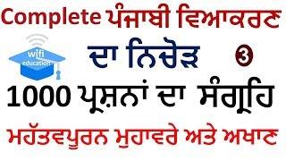 Complete Punjabi Grammar in One Video || All Important 1000 MCQs of Punjabi Vyakaran || Punjab Exams