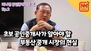 초보 공인중개사가 알아야 할 중개 시장의 현실과 법인화(네트워크)가 필요한 이유