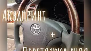 Аквапринт и перетяжка руля  Toyota Land Cruiser