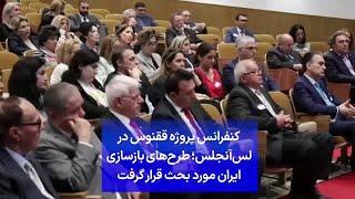 کنفرانس پروژه ققنوس در لس‌آنجلس؛ طرح‌های بازسازی ایران مورد بحث قرار گرفت