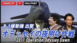 カダフィーの最後【B-1爆撃機出撃！オデッセイの夜明け作戦】2011 Operation Odyssey Dawn