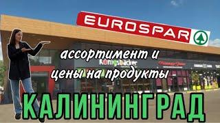 Цены на продукты в Калининграде. EUROSPAR супермаркет.