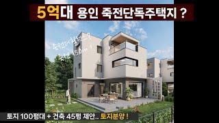 5억대 용인죽전단독주택지?  수지구 죽전동 불과 150m ! 더힐럭스, 예림힐스등 200여세대 대단지 인프라,