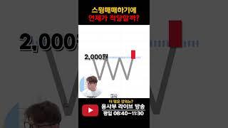 종가 배팅 때만 하는 매매 옳은 건가 #종가매매 #스윙투자