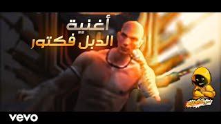 أغنية الدبل فكتور الجديدة  أروع اغنية في فري فاير FREE FIRE 2021