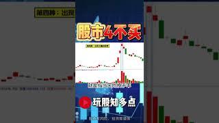 股市4不买的黄金定律！#股票 #股票分析 #炒股 #技术分析