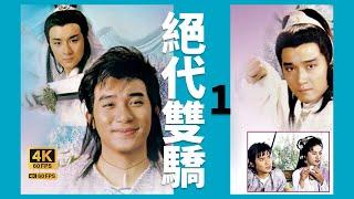 TVB Drama 绝代双骄 4K 60FPS 1/20｜江枫、月奴毒发身亡｜梁朝伟 黎美娴 吴岱融 谢宁 陈美琪｜TVB  国语中字