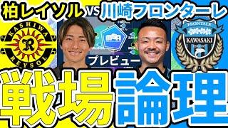 【柏レイソルvs川崎フロンターレ│積極的な仕掛けの多彩さ】柏数的優位ビルドアップからの侵入方法と川崎迎撃圧縮アイソレーション