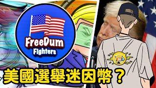 $DUM 美國選舉誕生的迷因幣｜DUM Coin｜FreeDum Fighters｜ 小田博一