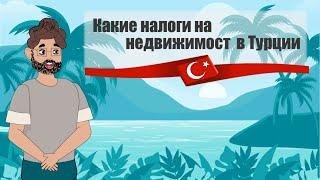 НАЛОГИ НА НЕДВИЖИМОСТЬ В ТУРЦИИ ► ОПЛАТА НАЛОГА ОТ КАДАСТРОВОЙ СТОИМОСТИ ОБЪЕКТА ► Turk.Estate