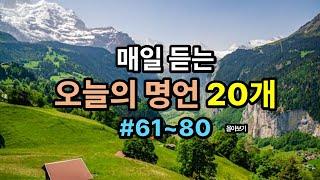 오늘의 명언 #61~80 / 인생의 지혜가 담긴 명언 / 가슴속에 새기는 명언 / 삶의 지혜 / 인생이 바뀌는 명언 /좋은 글