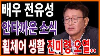 전유성의 근황에 진미령 눈물… 결국 안타까운 소식 전해져