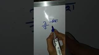 ansh har maths ; गणित मै अंश और हर ; हर और अंश