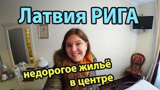 Латвия Рига отель Forums. Недорогое жилье в центре Риги. Обзор отеля