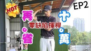 零缺陷揮桿之右手角色EP2【高爾夫球教學】Louis Golf Academy