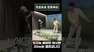 던지는 원리 알면 30m는 기본입니다! #골프레슨 #골프레슨 #골프연습 #golf #골프스윙