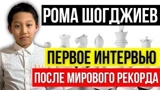 Как живет и как тренируется самый молодой мастер в мире! Рома Шогджиев о себе и о шахматах.