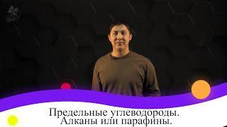 Предельные углеводороды (алканы или парафины). 9 класс.