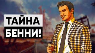 5 ДЕТАЛЕЙ, КОТОРЫЕ ВЫ МОГЛИ ПРОПУСТИТЬ В NEW VEGAS! | Секреты Fallout: New Vegas #5