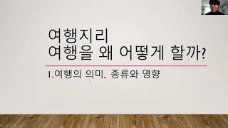 가톨릭관동대학교 지리교육론-여행지리온라인수업시연 국어교육과20191909 민준기