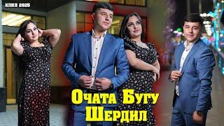 Шердил Очата Бугу. Sherdil Ochata Bugu 2025