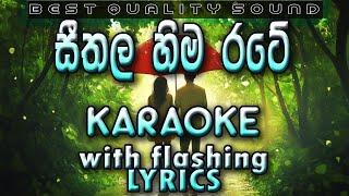 Seethala Hima Rate Karaoke with Lyrics (Without Voice)