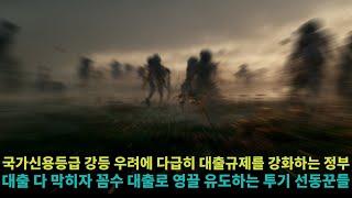 스트레스 DSR 2단계 시행에 이어 신용 대출 한도 축소 방안까지 고려하는 금융당국, 투기성 대출 막히자 꼼수 우회 대출을 활용하는 영끌