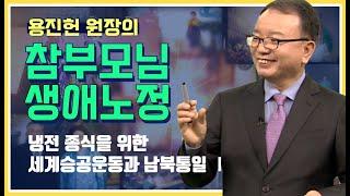 냉전 종식을 위한 세계승공운동과 남북통일Ⅰ_용진헌 원장의 참부모님 생애노정