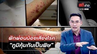 พักผ่อนน้อยเสี่ยงโรค “ภูมิคุ้มกันเป็นพิษ” | สติข่าว | ข่าวช่องวัน | one31