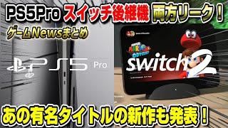 【緊急速報】PS5 Pro vs スイッチ2 どちらもリーク！ XBOXはまさかの奇策にww PS5新作発表！ゲームNewsまとめ Splitgate 2 GTARP