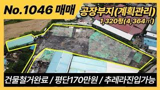 포천시 가산면 감암리 공장부지매매/계획관리 평170만원 매매/40피트 컨테이너가능/포천공장