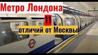 Метро Лондона: 11 отличий от Москвы
